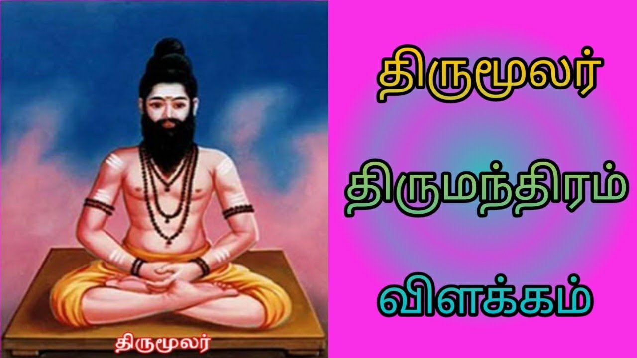 திருமூலர் திருமந்திரம் பாடல் விளக்கம்