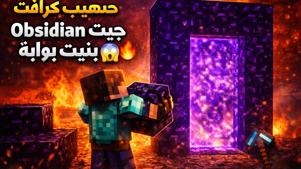صهيب كرافت: جبت Obsidian وبنيت بوابة 🔥😱