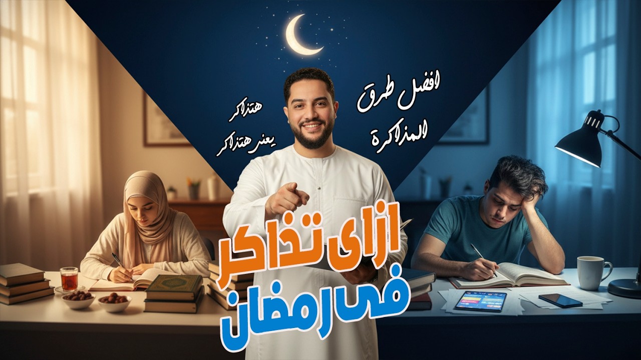 لو مفكر رمضان للنوم بس… الفيديو ده ليك