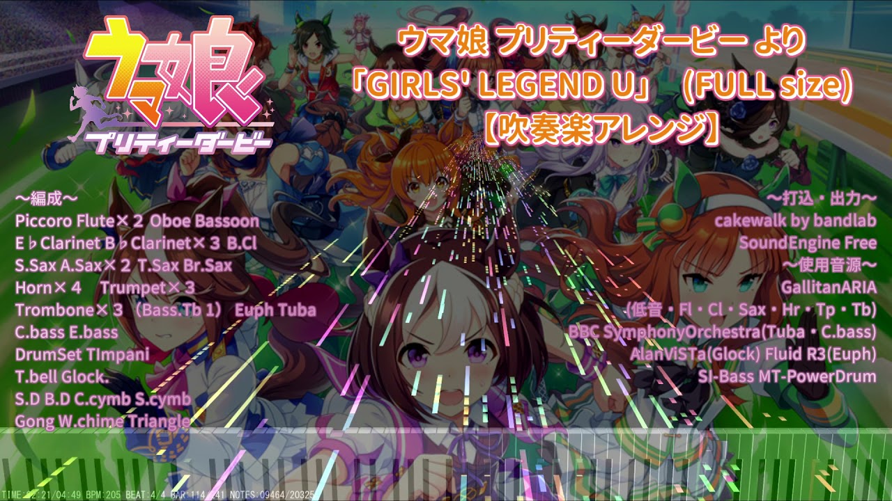【吹奏楽アレンジ】GIRLS'  LEGEND U(FULLsize)【ウマ娘】