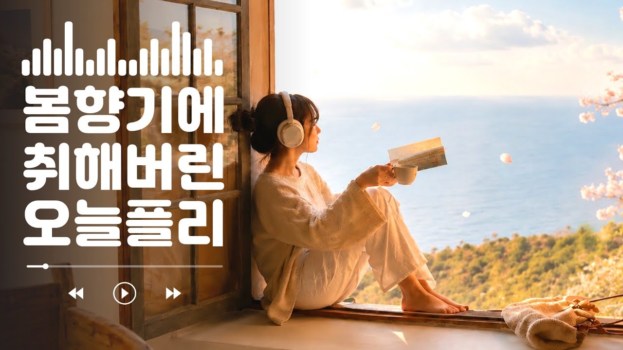🎧첫곡부터 설레는 봄향기 가득해🦋 감성팝송 GROOVE R&B