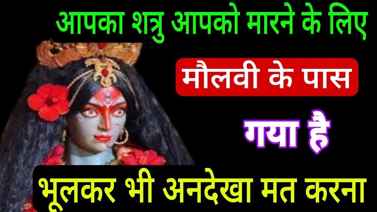 99:99🕉️आपका शत्रु आपको मारने के लिए मोलवी के पास गया हुआ है!🕉️#maakali 