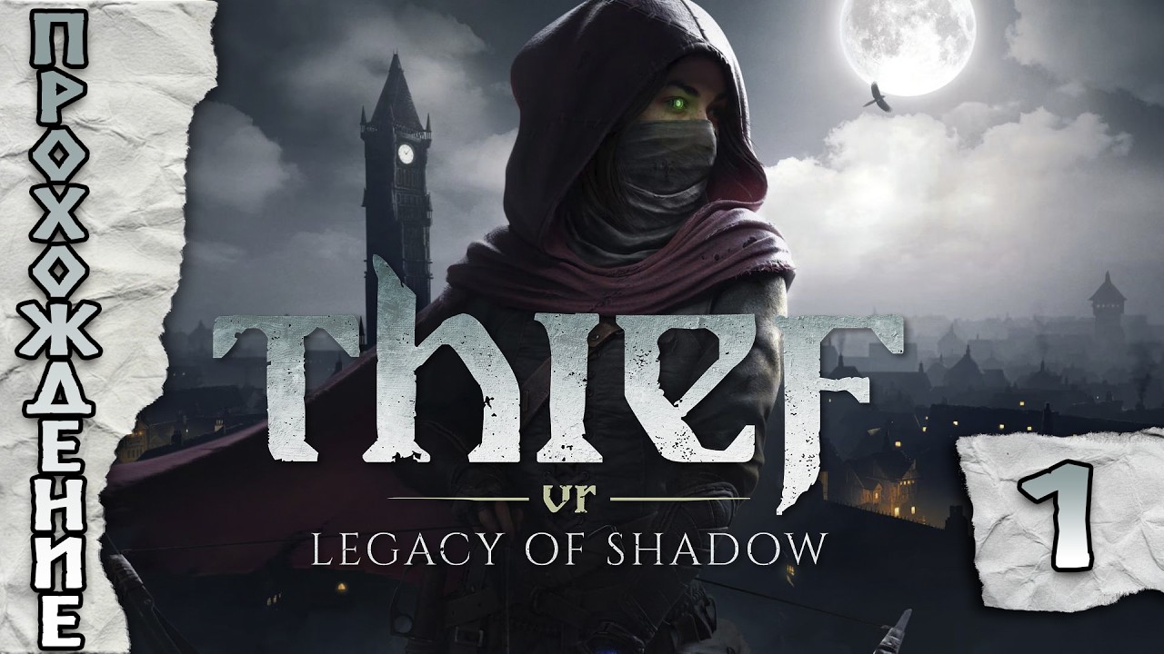 Прохождения Thief vr legacy of shadow часть 1
