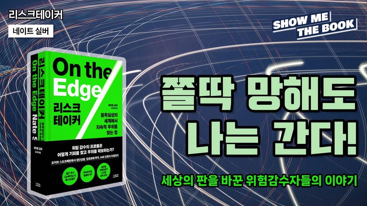 쫄딱 망해도 나는 간다!ㅣ리스크테이커ㅣ쇼미더BOOK/팟캐스트