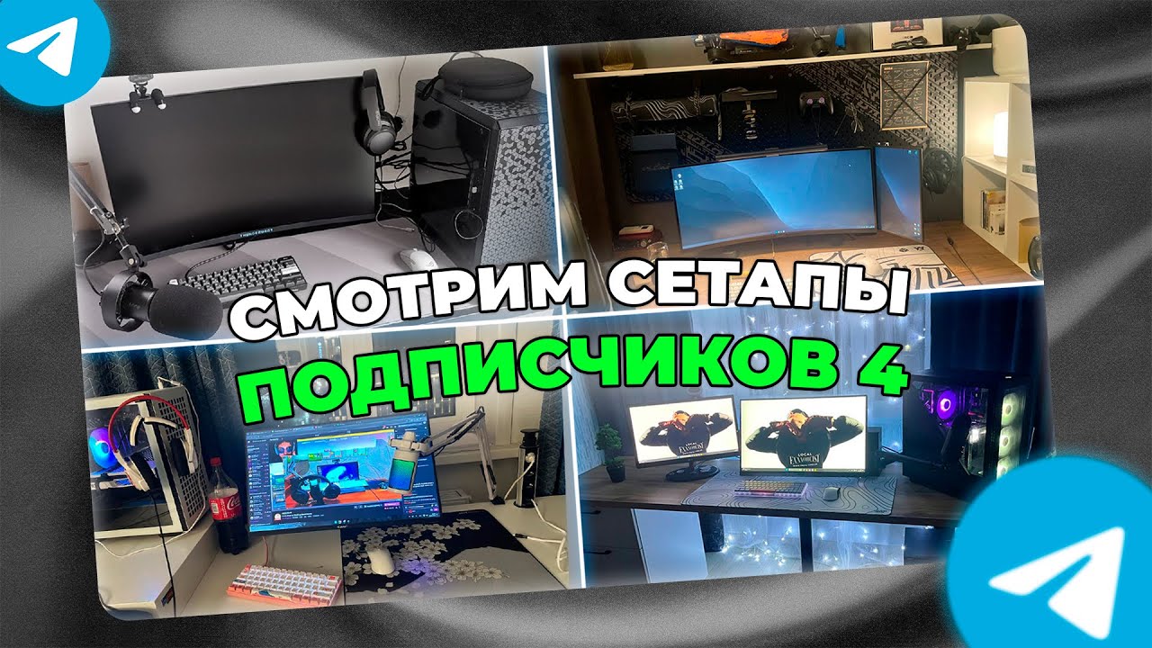 ОБЗОР СЕТАПОВ ПОДПИСЧИКОВ 4. Идеи для твоего рабочего места!