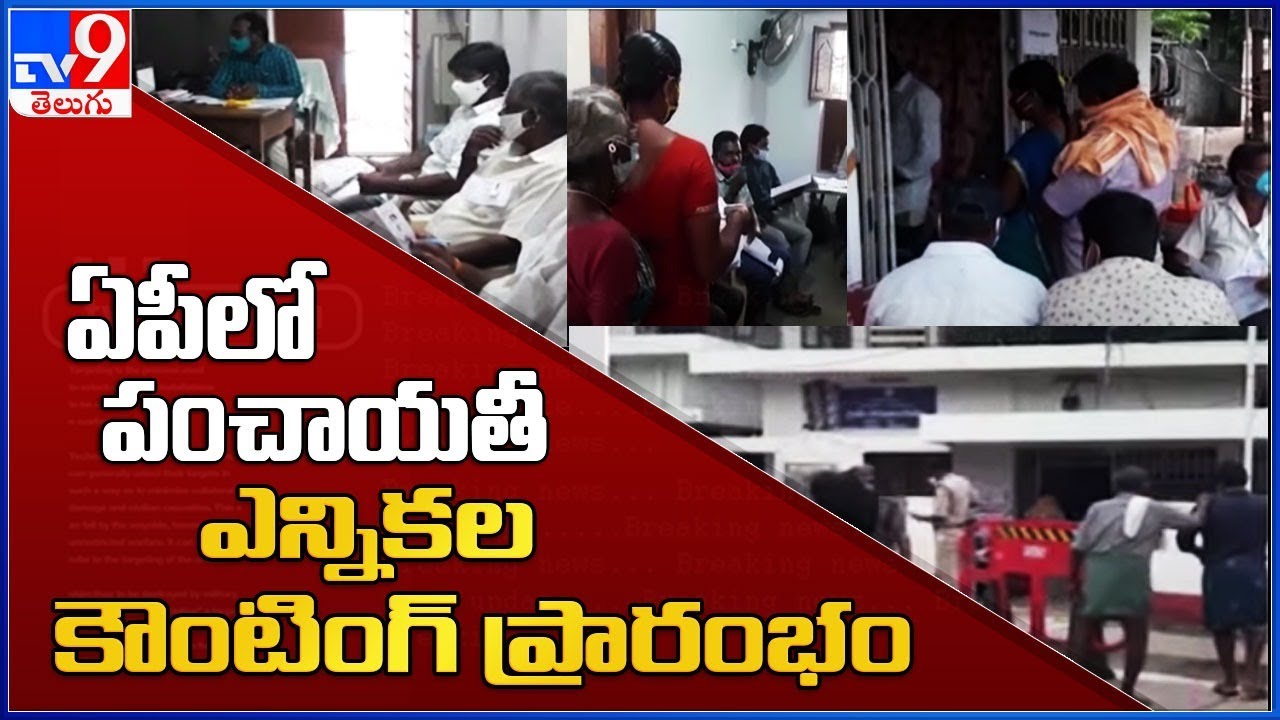 AP Local Body Election Results : ఏపీలో పంచాయతీ ఎన్నికల కౌంటింగ్ ప్రారంభం - TV9
