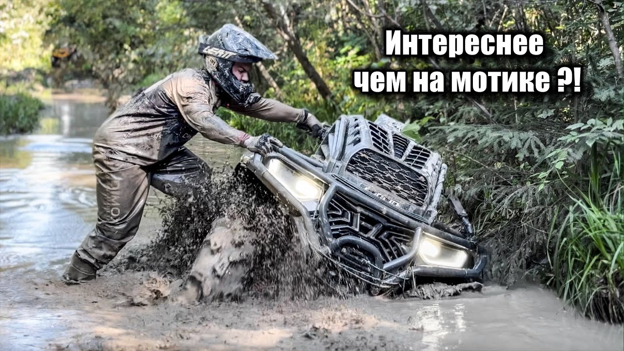 Впервые на КВАДРИКЕ и сразу НА ЛИТРЕ! Это веселее чем мотоциклы?! Loncin X-Wolf 1000 MUD