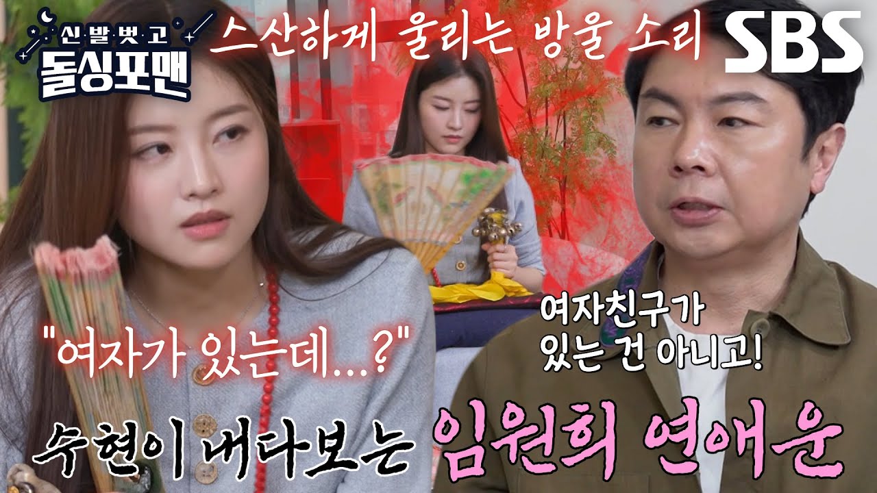 “성숙한 여자분이 자꾸 보여요” 함수현, 임원희 연애운 점괘에 예상 밖의 답변↗