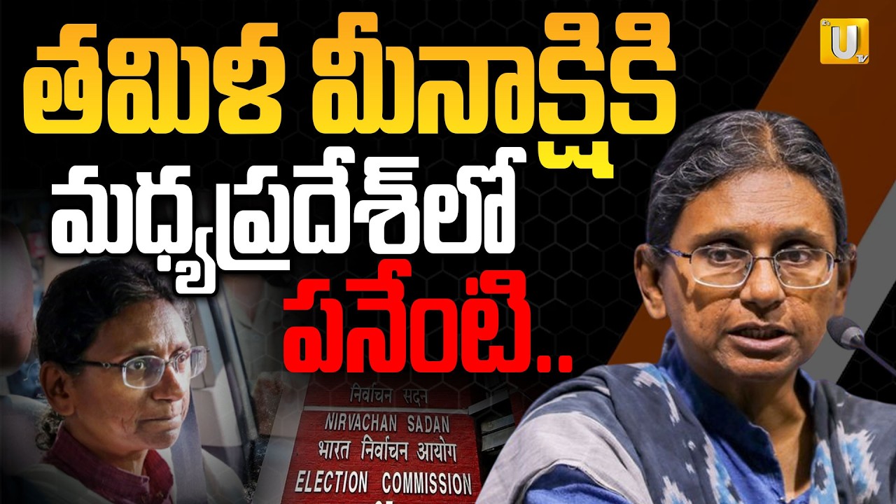తమిళ మీనాక్షికి మధ్యప్రదేశ్ లో పనేంటి.. | Meenakshi Natarajan Latest Updates | #itsutvprimenews