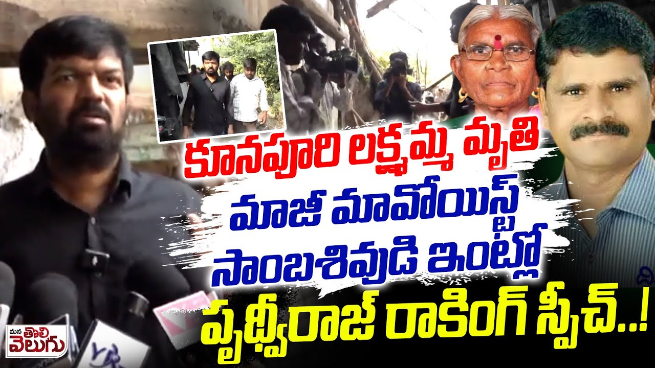 కూనపూరి లక్ష్మమ్మ మృతిమాజీ మావోయిస్ట్ సాంబశివుడి ఇంట్లో పృథ్వీరాజ్ రాకింగ్ స్పీచ్.! | ManaTolivelugu
