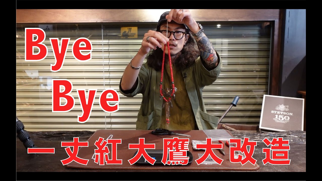 FIRST ARROW'S 職人講座系列影片 - 掰掰，曾經最愛的一丈紅大鷹組！