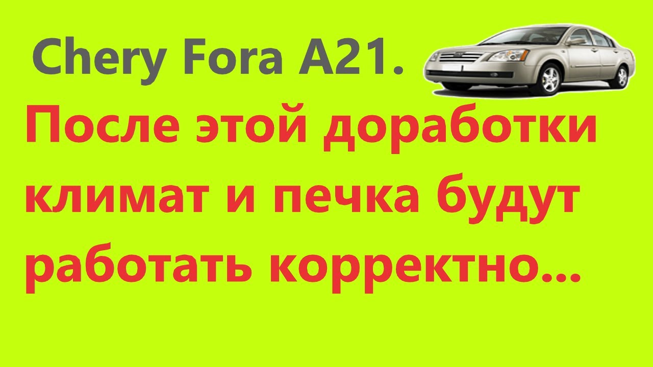 Чери Фора.  Сделай тоже так климат и печка будет работать.