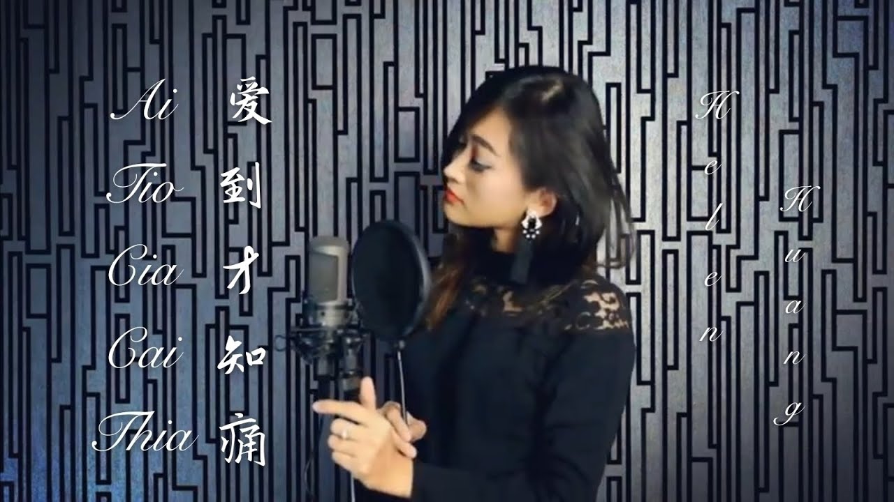 Ai Tiok Cia Cai Thia 爱到才知痛 Helen Huang Cover - Lagu Hokkian Lirik Terjemahan