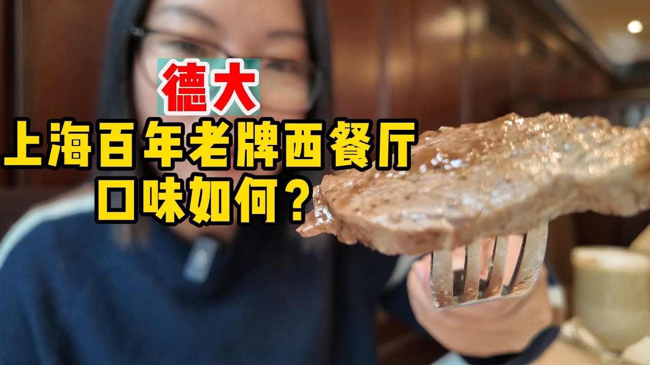 上海百年历史的德大西餐社，海派西餐的代表，人均150元吃到饱，如今口味怎么样了？很多老上海都吃过