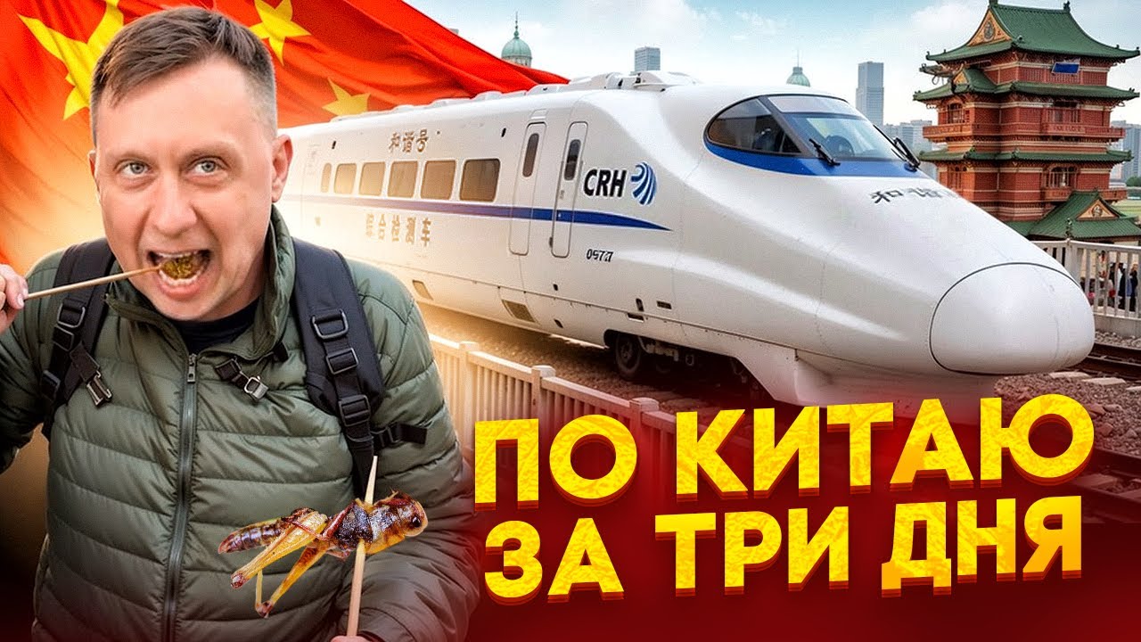 По Китаю за три дня. Уличная еда, поезда, храмы и люди. Суйфэньхэ. Перегон авто из Владивостока