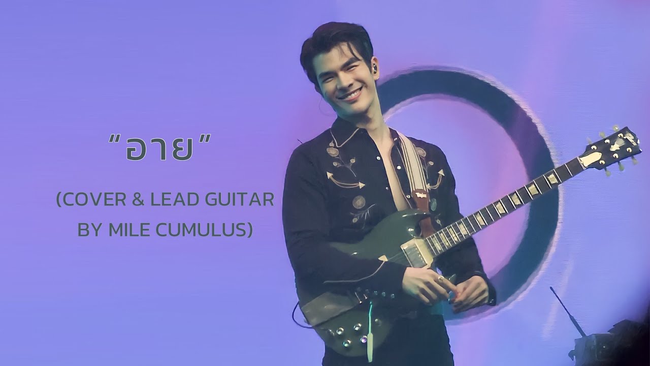 [HD] มาย Cumulus - อาย (cover and lead guirtar) [ Mile Focus]