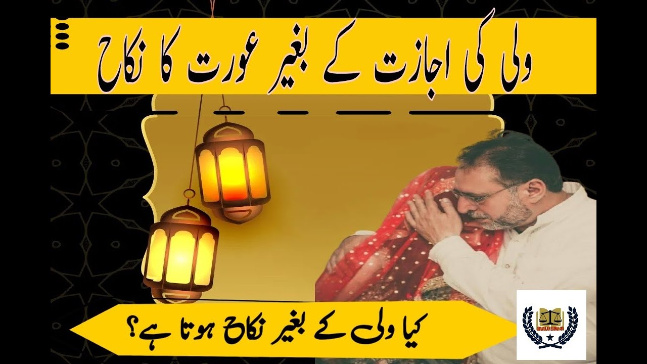 ولی کی اجازت کے بغیر عورت کا نکاح |  ولی کون ہوتا ہے | کیا بھاگ کر کیا نکاح جائز ہے |