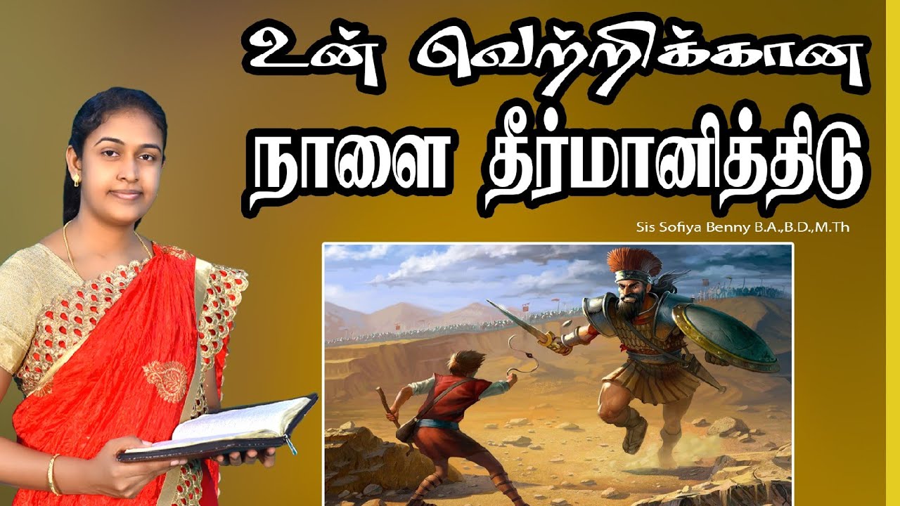 Tamil Christian Message 05.05.2023("This day will the LORD deliver thee into mine" - 1 Samuel 