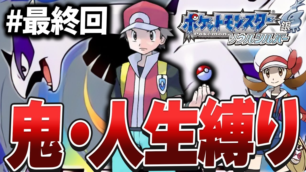 【ポケモンHGSS】最高難易度と噂される本作を人生縛りでクリアする#最終回【VSレッド】