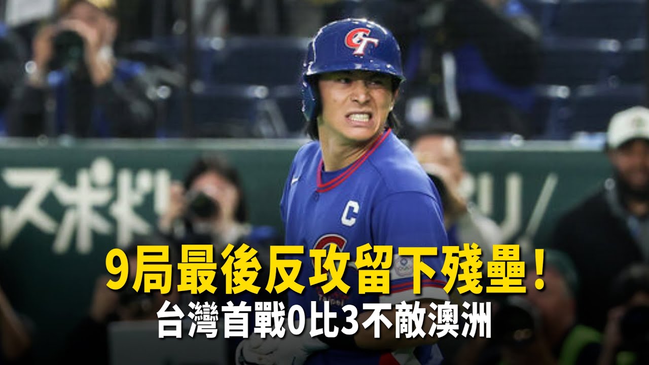 9局最後反攻留下殘壘！　台灣首戰0比3不敵澳洲