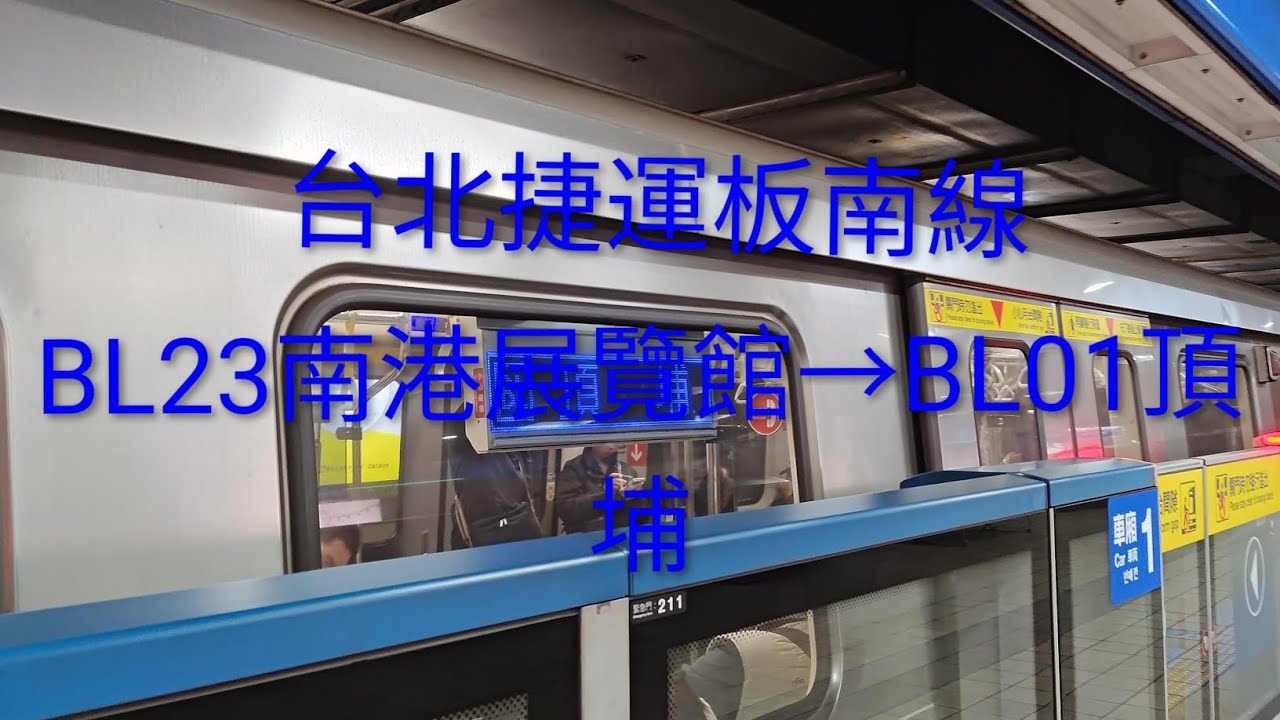 台北捷運板南線 BL23南港展覽館→BL01頂埔 #台北捷運 