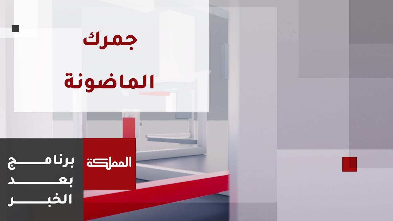 بعد الخبر | نسبة إنجاز جمرك عمّان الجديد 98%