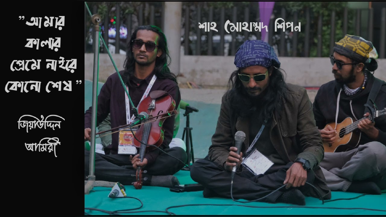 আমার কালার প্রেমে নাইরে কোনো শেষ | জিয়াউদ্দিন আমিরী | শাহ শিপন | amar kalar preme naire kono shes.