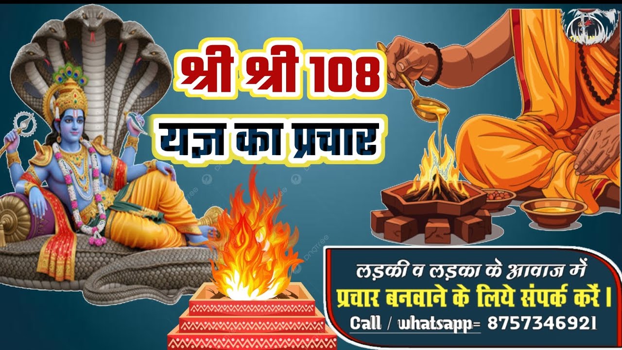 श्री श्री 108 यज्ञ का प्रचार रिकॉर्डिंग || Shri Shri 108 Yagya ka prachar casset#prachar