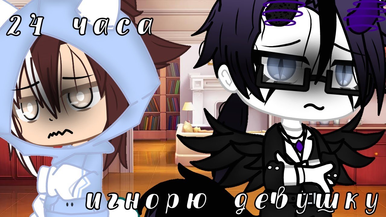 ❄️🥀||челендж|| 24 часа игнорю девушку. ❄️🥀