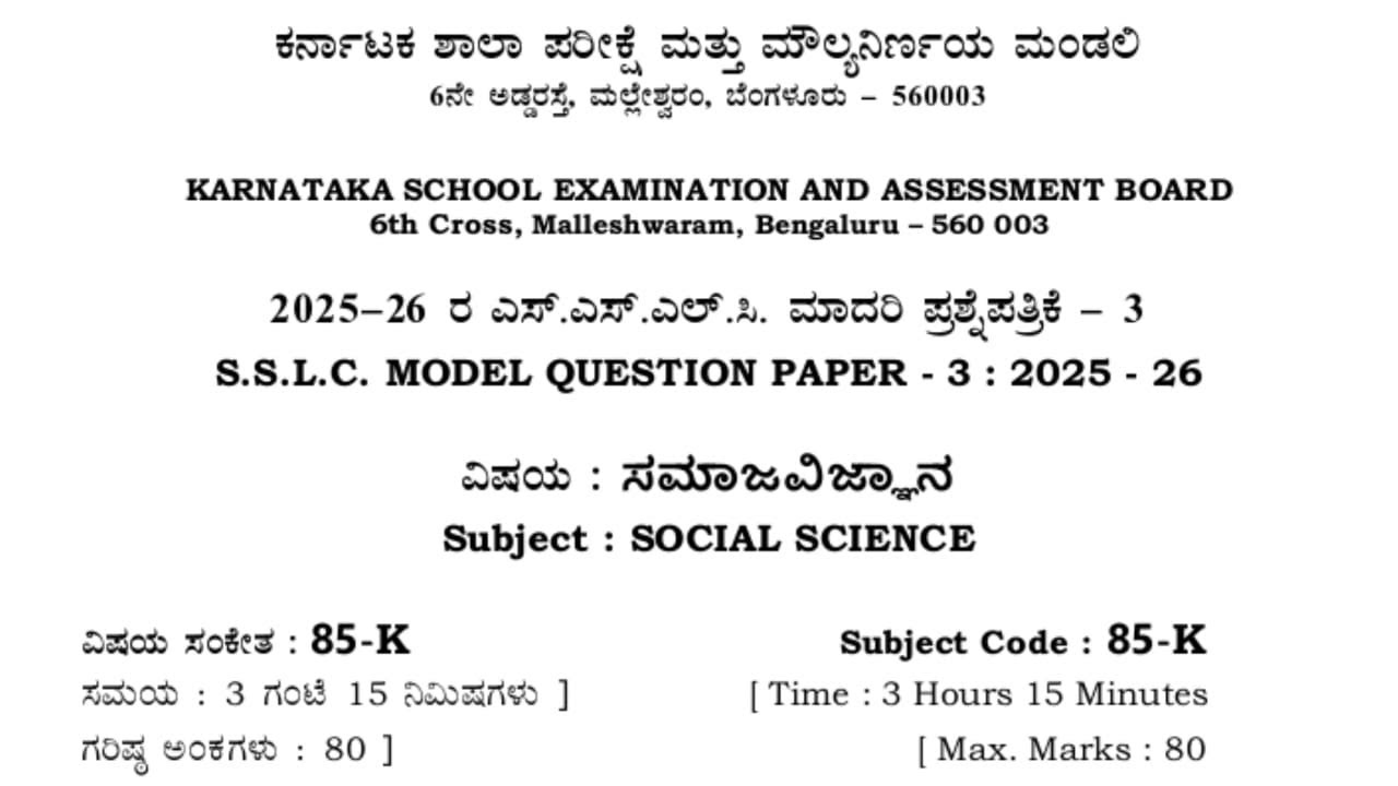 10th ಮಾದರಿ ಪ್ರಶ್ನೆ ಪತ್ರಿಕೆ - 3,  2025-26...ಮಾದರಿ ಉತ್ತರಗಳು...Model question paper-3   Key Answers....