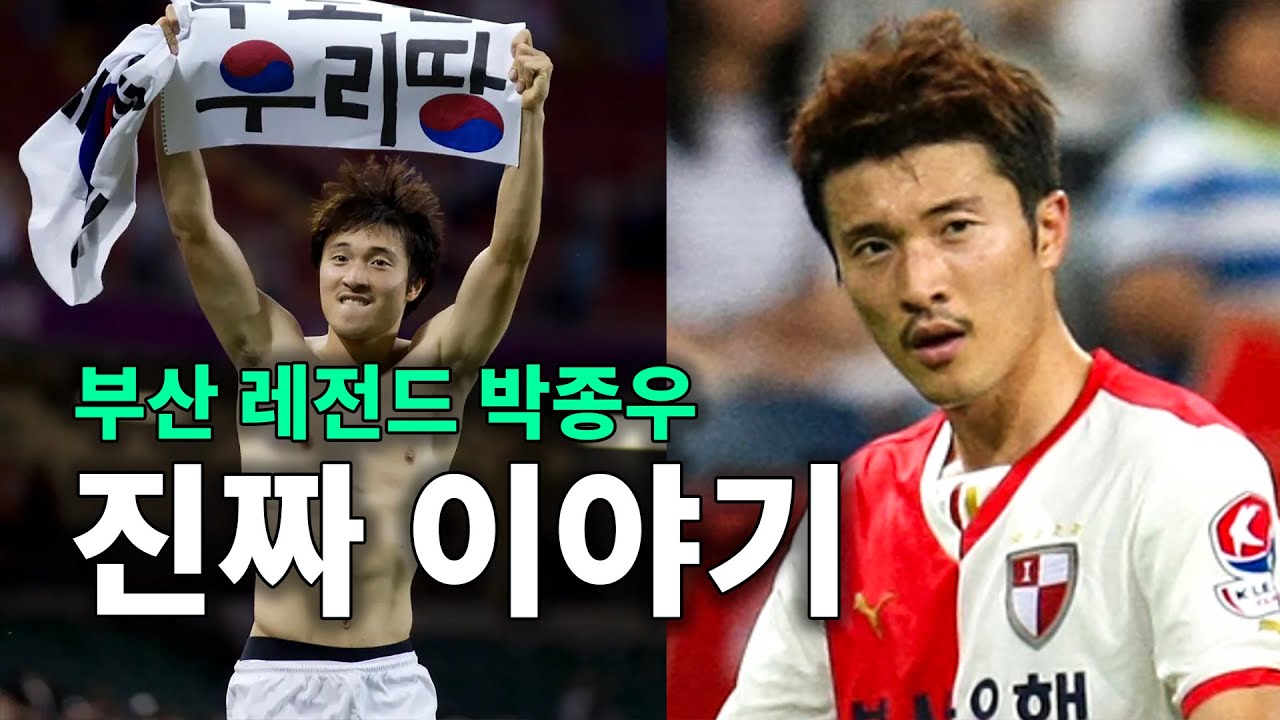 독도 세리머니부터 만수르까지｜부산 레전드 박종우 인터뷰 1편 (ft. 전북&middot;손흥민&middot;런던 올림픽&middot;브라질 월드컵)