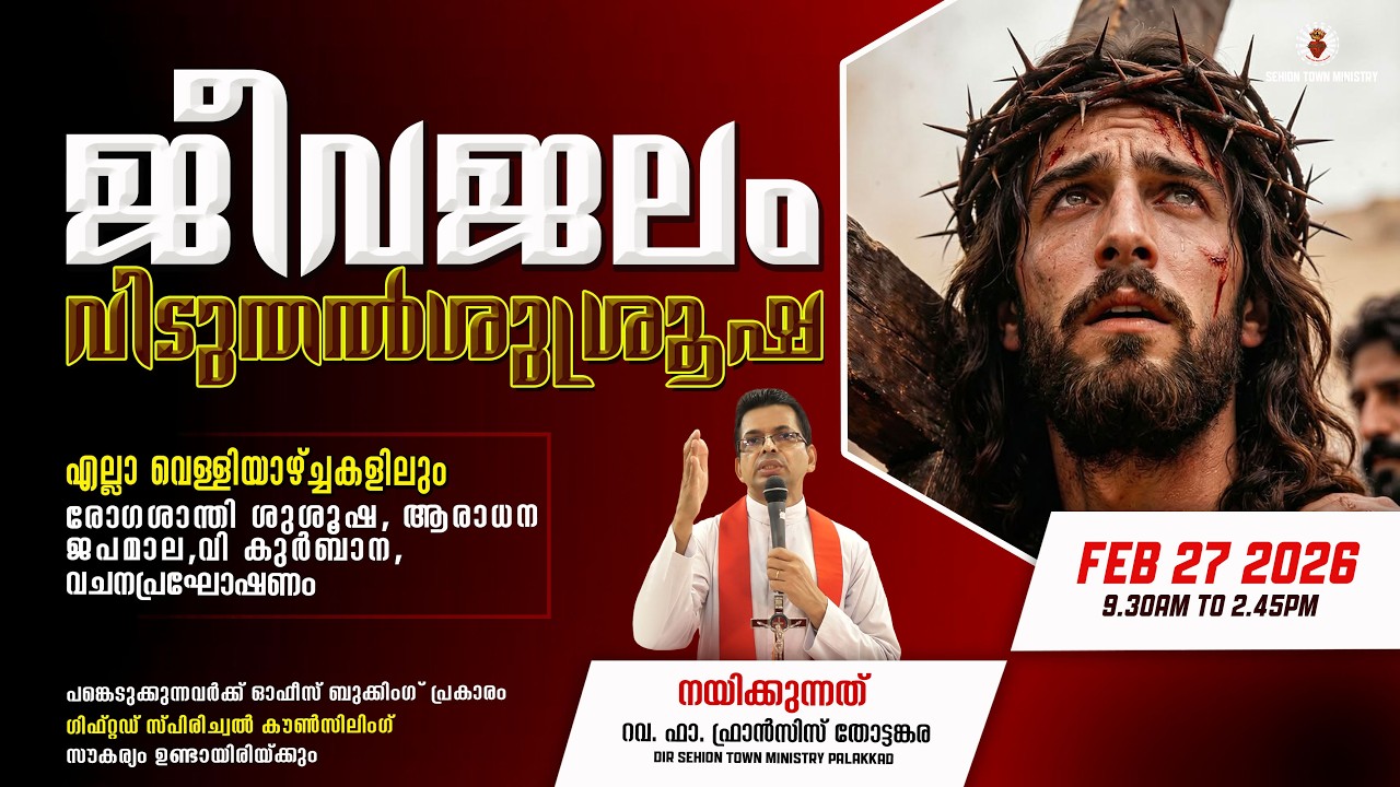 💧ജീവജലം💧 വിടുതൽ ശുശ്രൂഷ✝️
