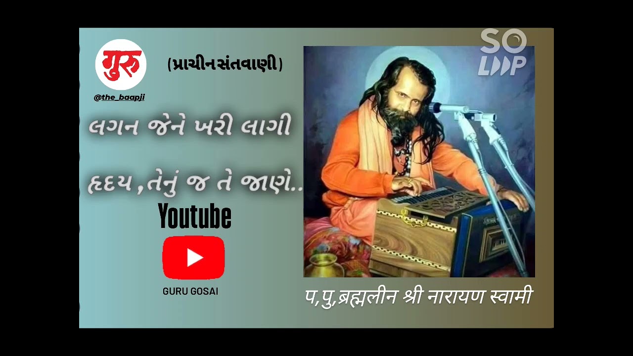 Lagan je ne khari lagi #narayanswami લગન જે ને ખરી લાગી હૃદય એનું જ તે જાણે #નારાયણસ્વામી #સંતવાણી