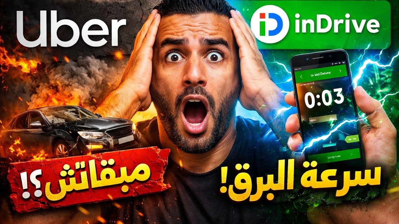 واش Uber حبسات فالمغرب؟ 😳 و علاش رحلات InDrive كتمشي بسرعة البرق؟ السر لي مخبي عليك!