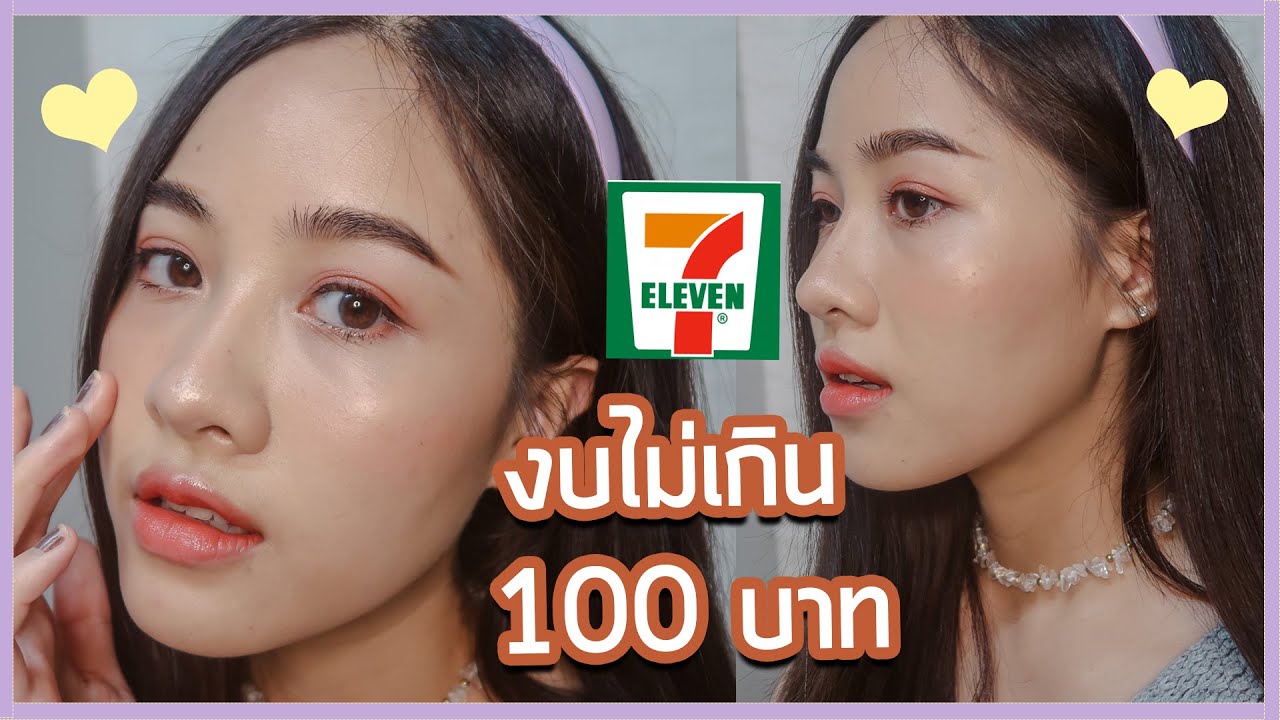 แต่งหน้าหลักสิบ (ไม่บอกไม่รู้นะเนี่ย) เครื่องสำอางจาก 7-11 l faiichada