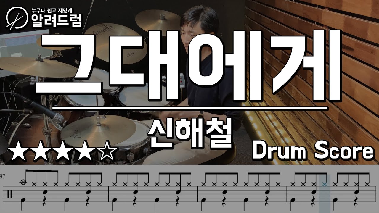 그대에게- 신해철(무한궤도) 드럼커버연주