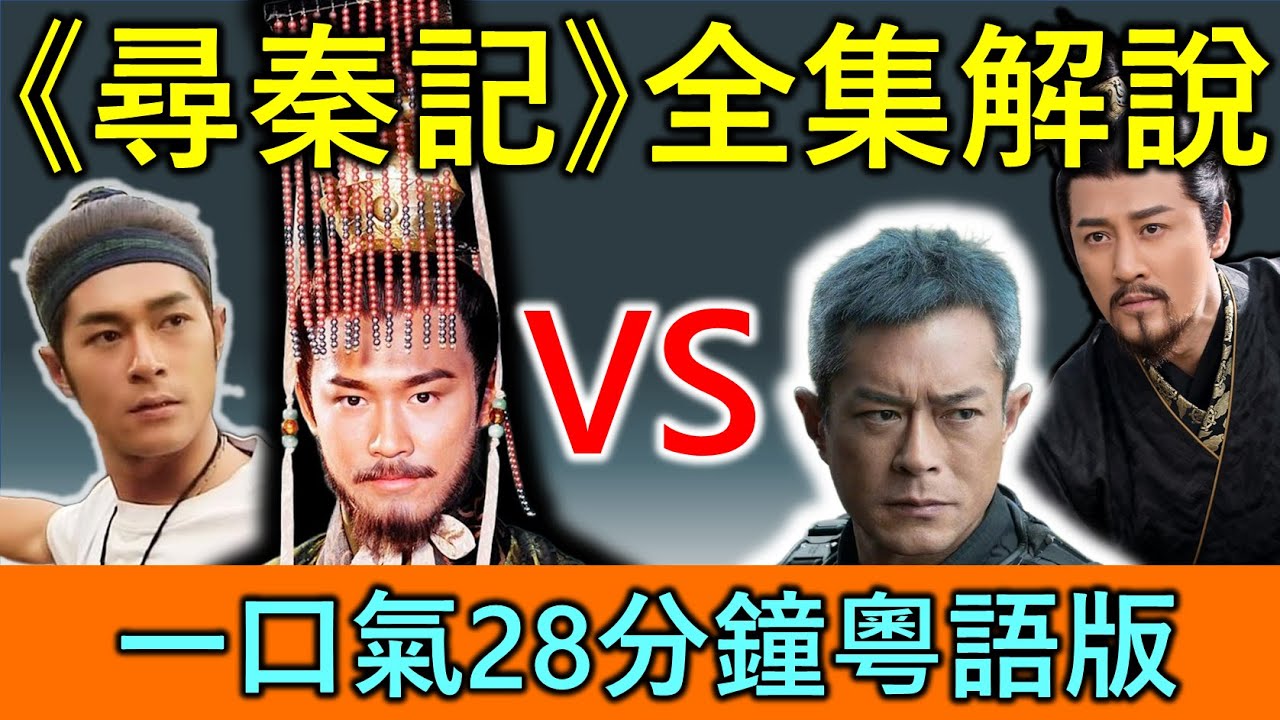 【極速重溫】【粵語一口氣解說】28分鐘睇古天樂版《尋秦記》全集｜慳時間必睇系列