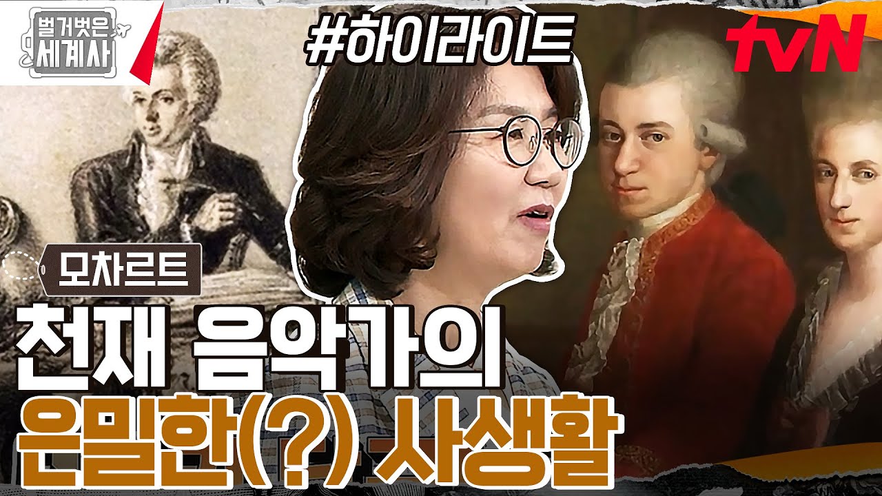 😲배설물에 성적 흥분을 느끼던 모차르트??😲 천재 음악가가 남긴 명곡 그리고 은밀한(?) 사생활 #highlight #벌거벗은세계사 EP.94