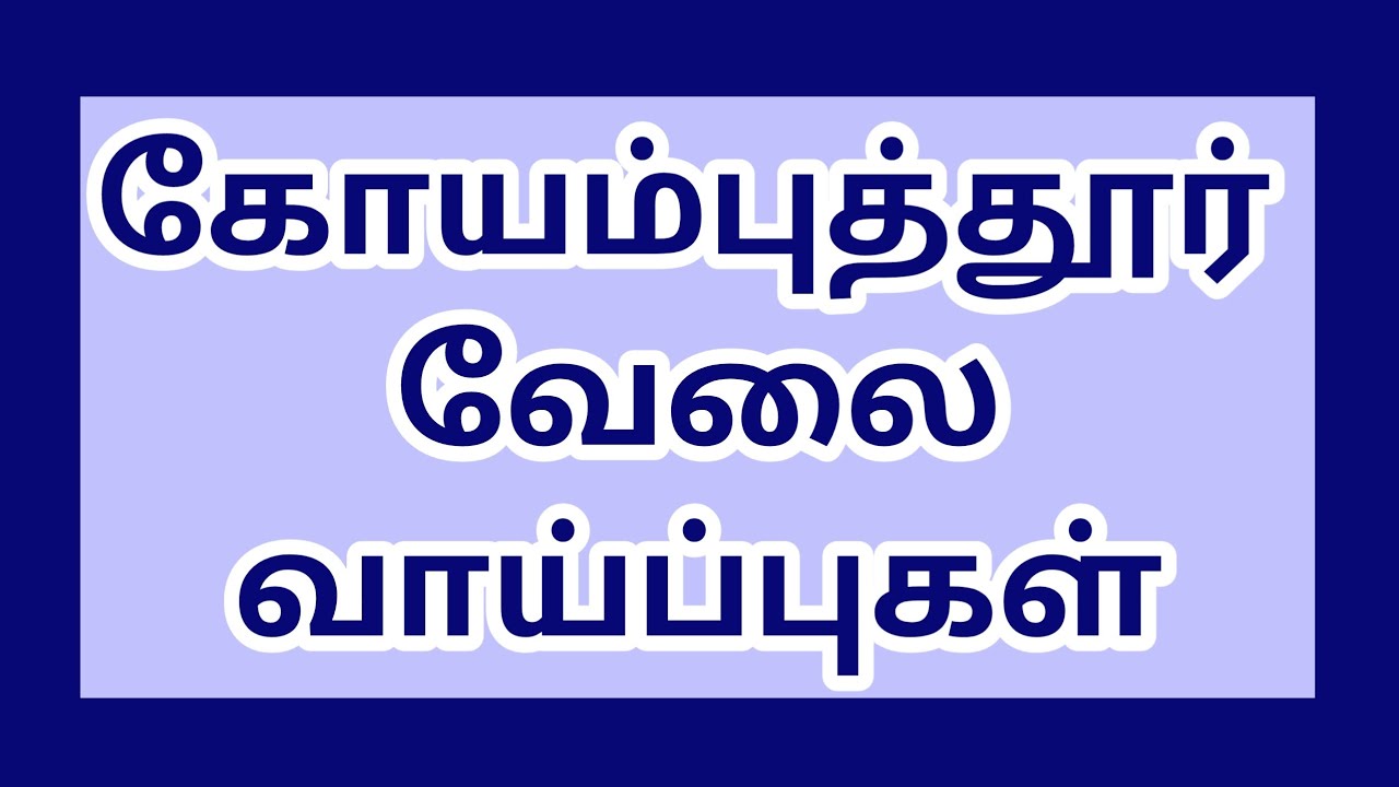 கோயம்புத்தூர் மாவட்டத்தில் வேலை வாய்ப்புகள்|Coimbatore jobs|today job|jobs|job|@tnpjobs 