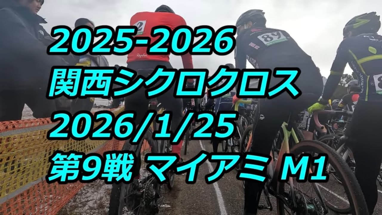 2025-26 関西シクロクロス 第9戦 マイアミ M1