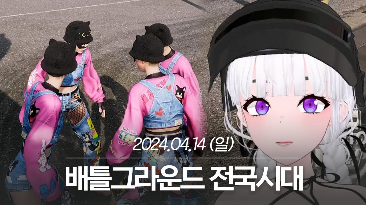 20240414 배틀그라운드 전국시대 - 아이네 다시보기