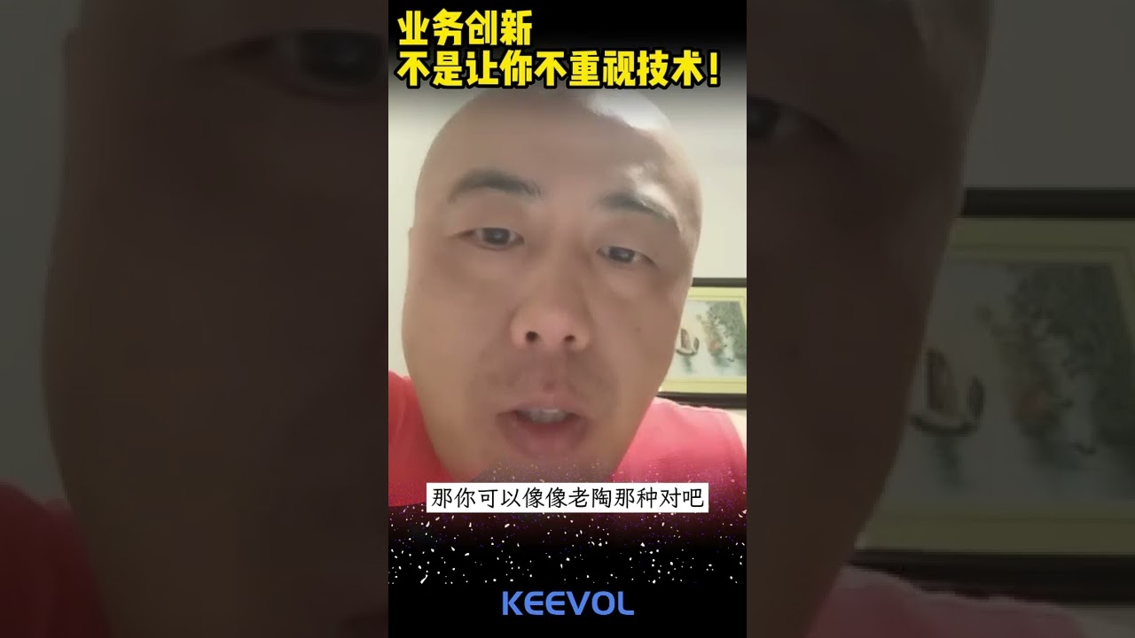 业务创新不是如果你不重视技术！ 找准位置，抓准上下文，之后再做研判。 #技术 #商业 #组织与管理