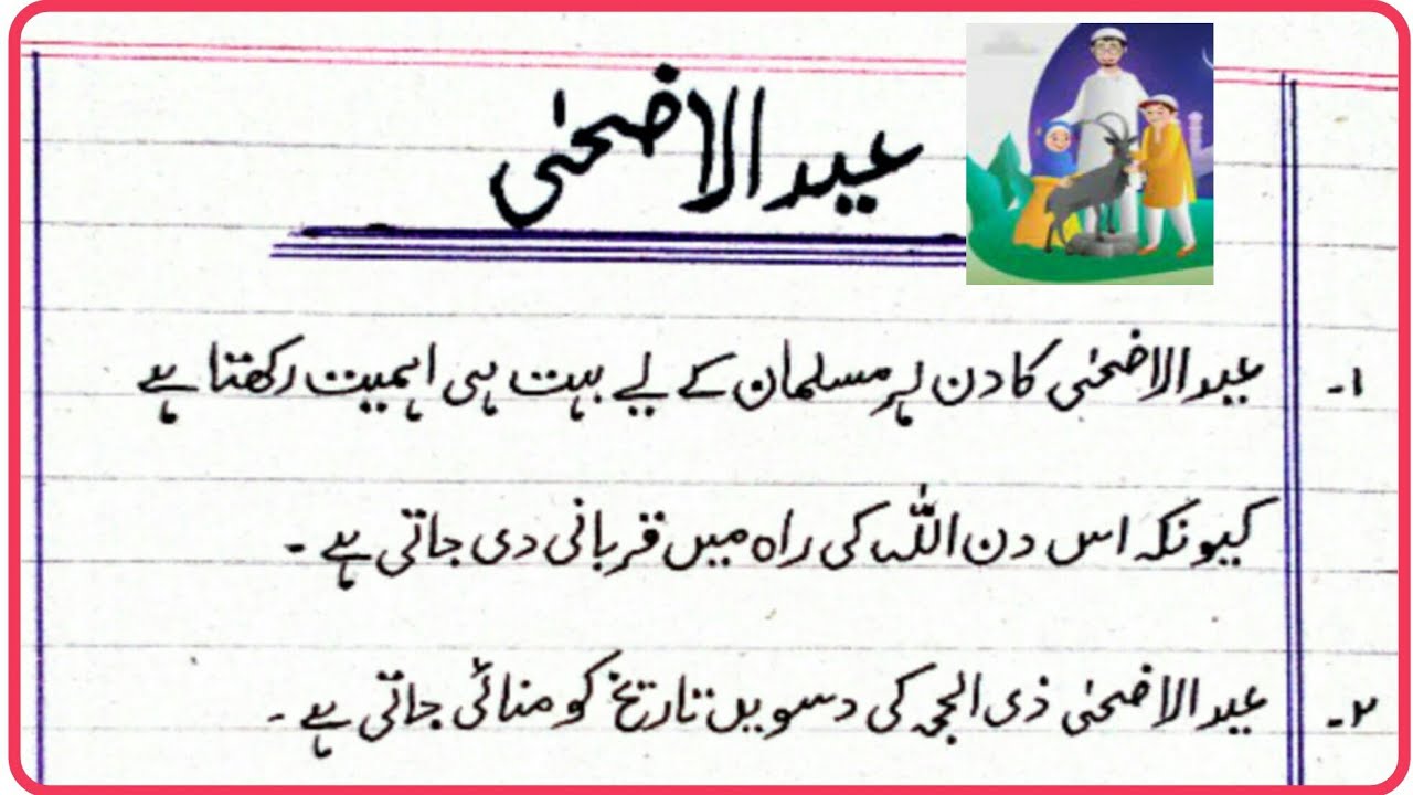 10 Lines Mazmoon on Eid Ul Azha in Urdu/Eid Ul Azha py Mazmoon/Urdu Mazmoon on Eid Ul Azha