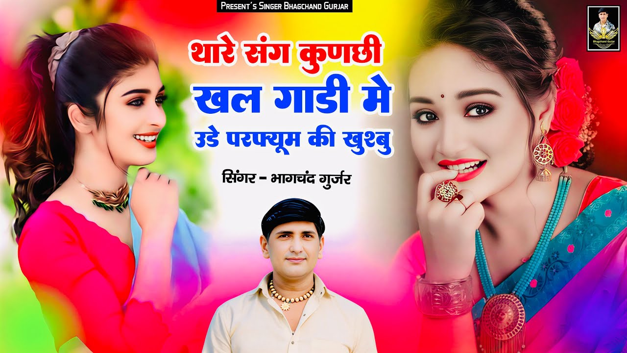 ड्राइवर भाइयो के लिये || थारे संग कुणछी खल गाड़ी में उड़े परफ्यूम की खुश्बू || Bhagchand Gurjar 