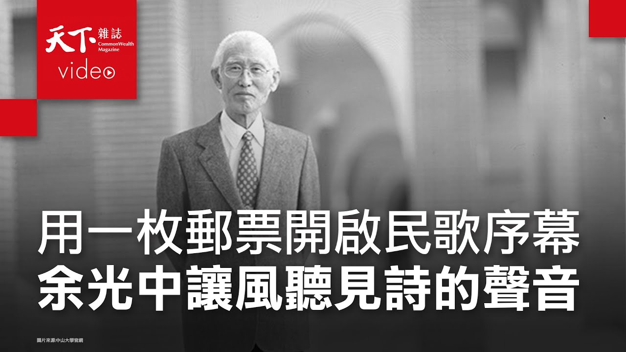 【進步的軌跡｜經典回顧】一生不只「鄉愁」　余光中讓風也聽見詩的聲音