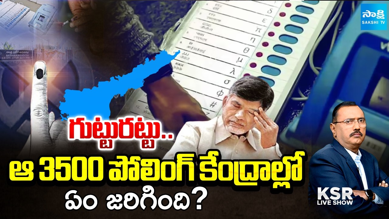 గుట్టురట్టు: Debate on 2024 AP Election, EVMs Rigging | EVM Tampering in 2024 AP Election@SakshiTV