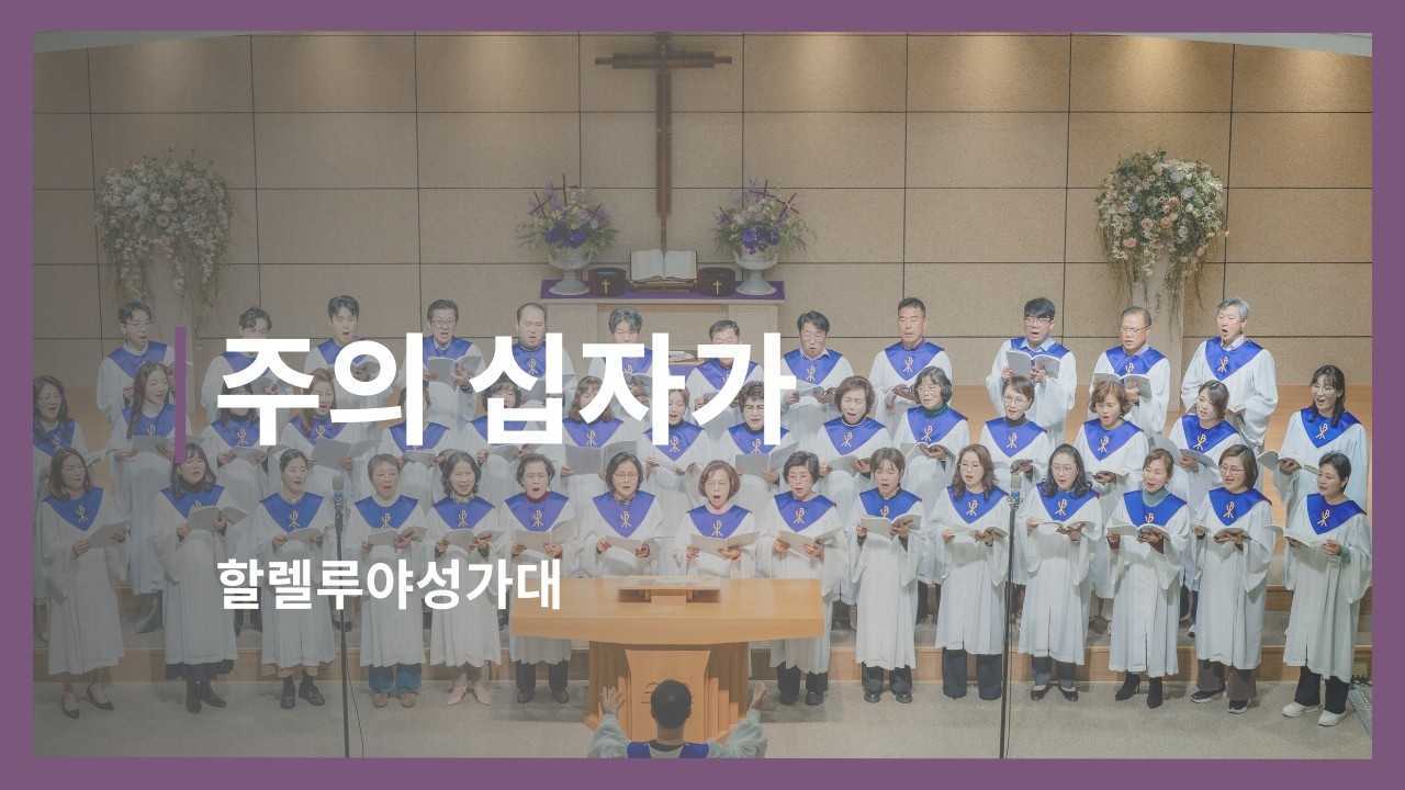 [찬양] 주의 십자가 I 할렐루야성가대