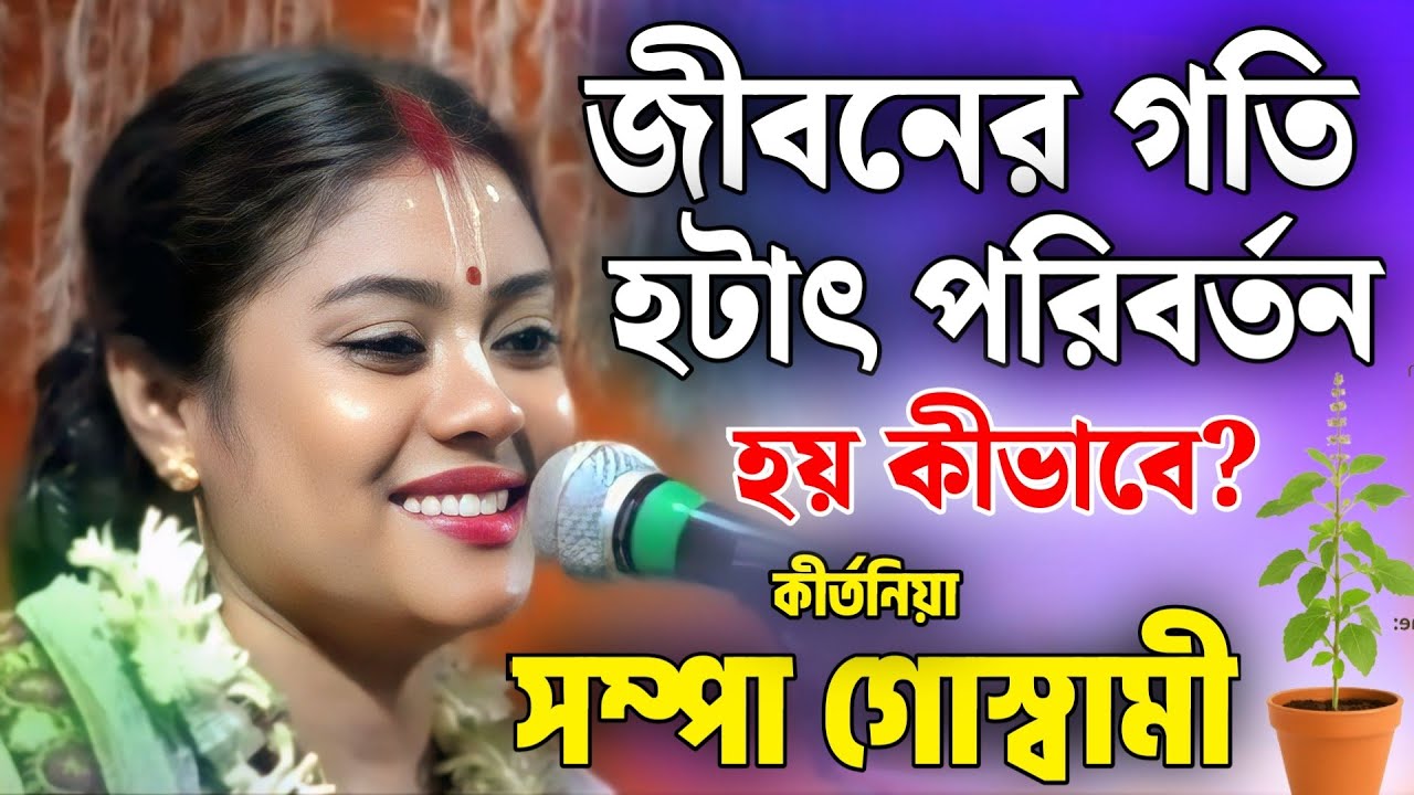 সম্পা গোস্বামী কীর্তন | sampa goswami kirtan 2025 | sampa goswami official video