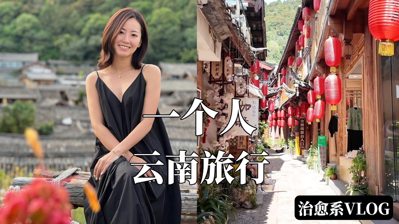 一个人的云南旅行，治愈了我一整年的疲惫｜VLOG