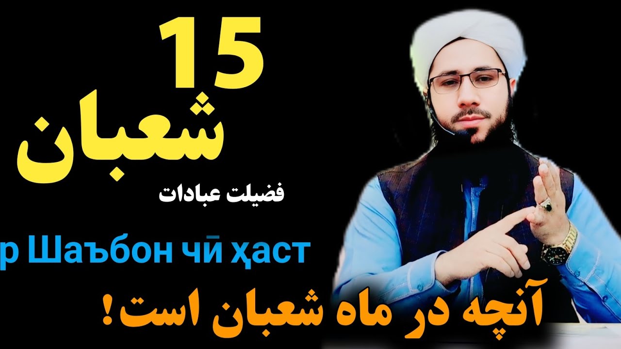 آنچه در ماه شعبان است! Дар Шаъбон чӣ ҳаст